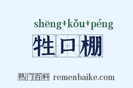 牲口棚是什么意思的图片